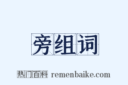 旁组词是什么意思的图片